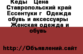 Кеды › Цена ­ 1 000 - Ставропольский край, Ессентуки г. Одежда, обувь и аксессуары » Женская одежда и обувь   